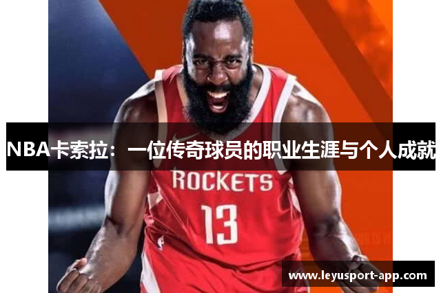 NBA卡索拉：一位传奇球员的职业生涯与个人成就