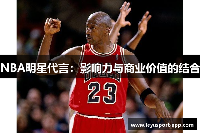 NBA明星代言：影响力与商业价值的结合