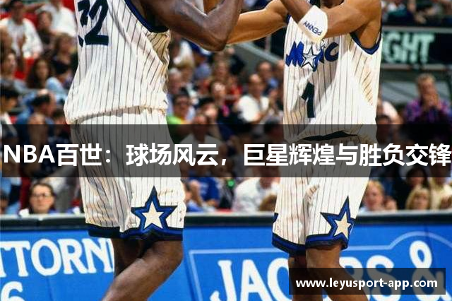 NBA百世：球场风云，巨星辉煌与胜负交锋