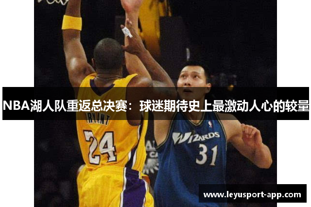 NBA湖人队重返总决赛：球迷期待史上最激动人心的较量