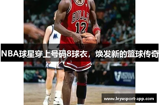 NBA球星穿上号码8球衣，焕发新的篮球传奇