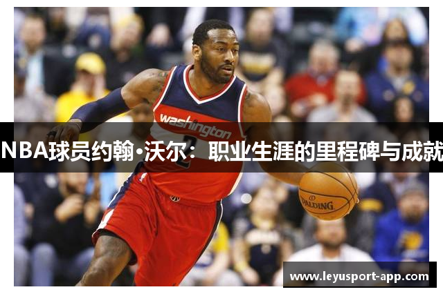 NBA球员约翰·沃尔：职业生涯的里程碑与成就