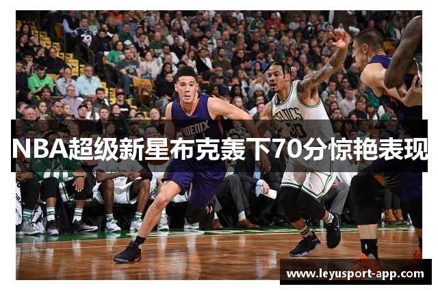 NBA超级新星布克轰下70分惊艳表现