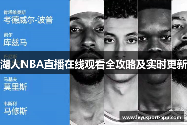 湖人NBA直播在线观看全攻略及实时更新