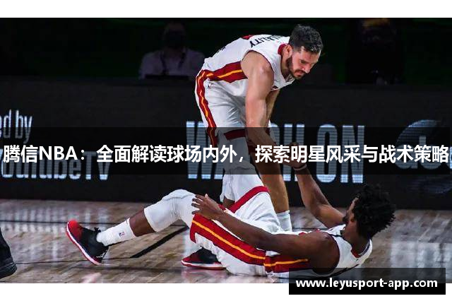 腾信NBA：全面解读球场内外，探索明星风采与战术策略