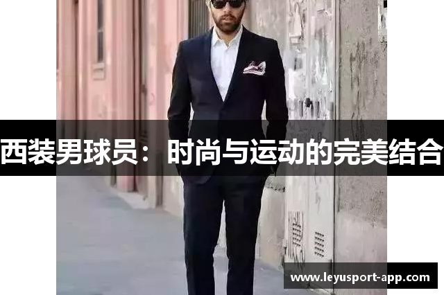 西装男球员：时尚与运动的完美结合