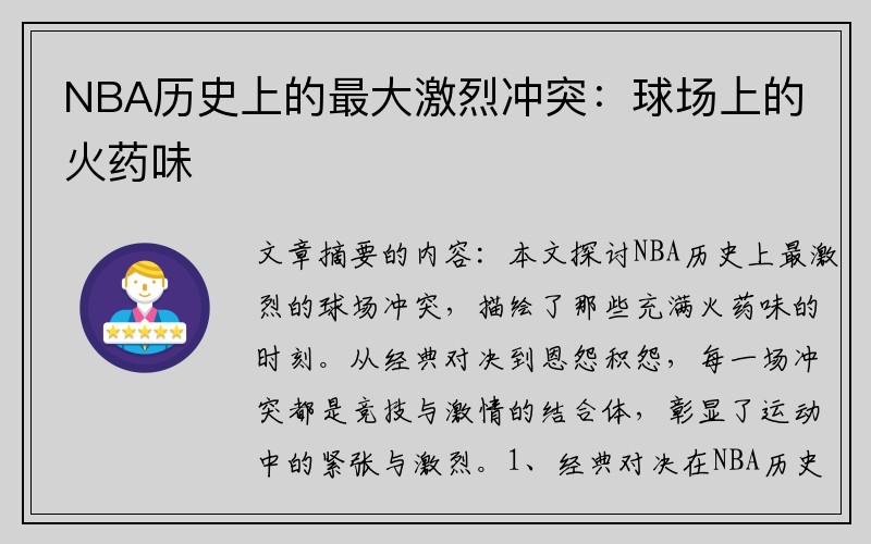 NBA历史上的最大激烈冲突：球场上的火药味