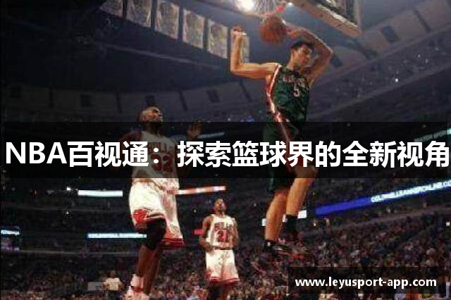 NBA百视通：探索篮球界的全新视角