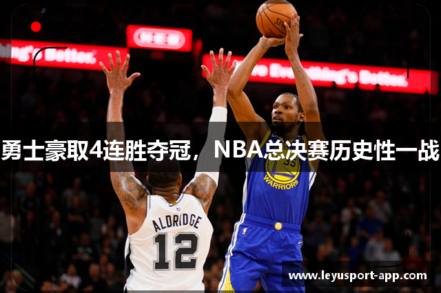 勇士豪取4连胜夺冠，NBA总决赛历史性一战