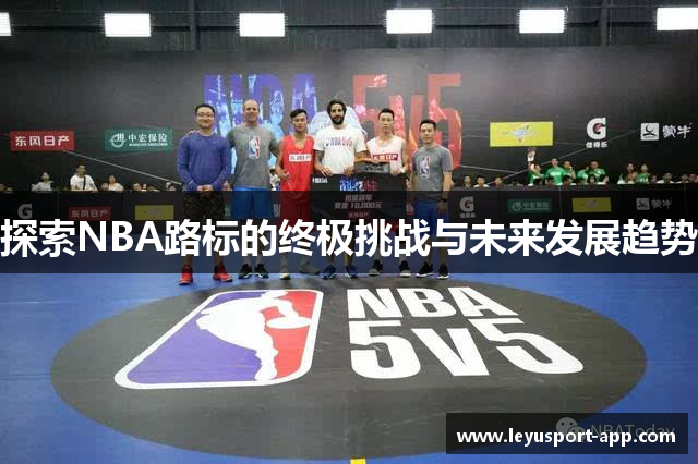 探索NBA路标的终极挑战与未来发展趋势