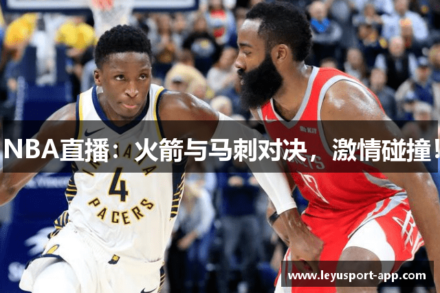 NBA直播：火箭与马刺对决，激情碰撞！