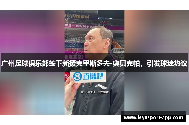 广州足球俱乐部签下新援克里斯多夫-奥贝克帕，引发球迷热议