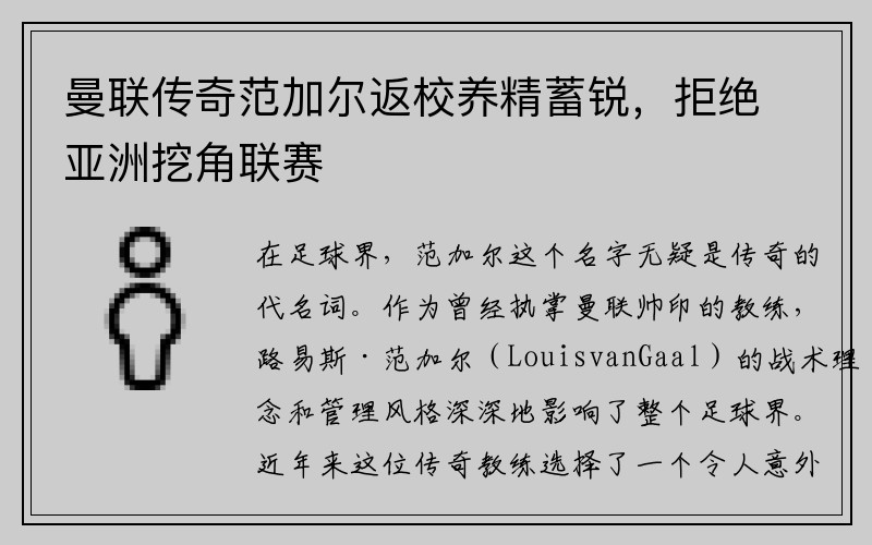 曼联传奇范加尔返校养精蓄锐，拒绝亚洲挖角联赛