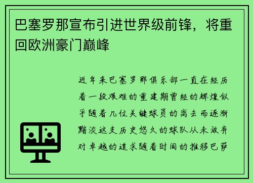 巴塞罗那宣布引进世界级前锋，将重回欧洲豪门巅峰