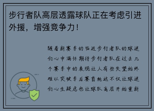 步行者队高层透露球队正在考虑引进外援，增强竞争力！