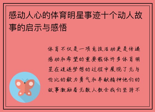 感动人心的体育明星事迹十个动人故事的启示与感悟
