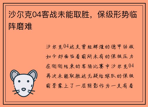 沙尔克04客战未能取胜，保级形势临阵磨难