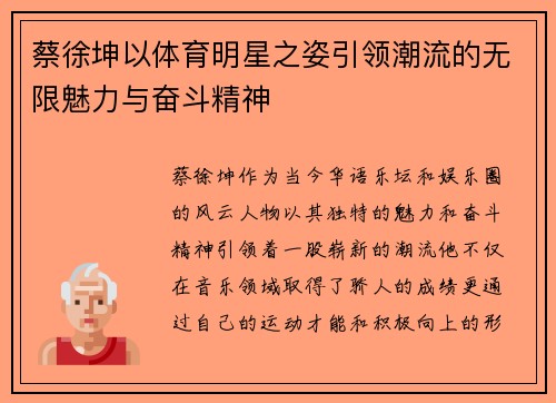 蔡徐坤以体育明星之姿引领潮流的无限魅力与奋斗精神