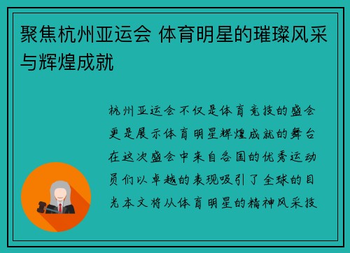 聚焦杭州亚运会 体育明星的璀璨风采与辉煌成就