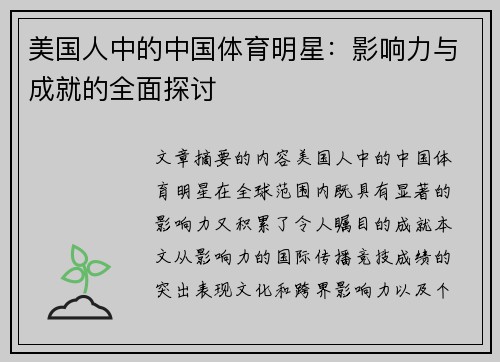 美国人中的中国体育明星：影响力与成就的全面探讨