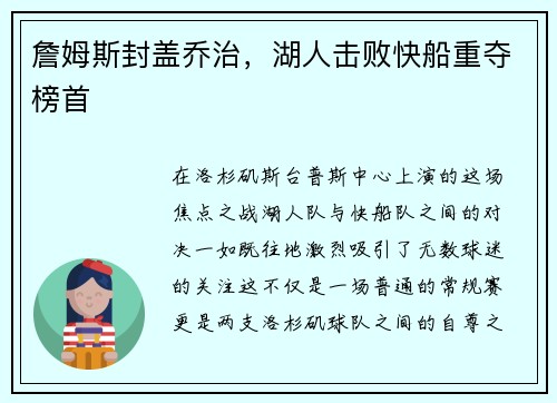 詹姆斯封盖乔治，湖人击败快船重夺榜首