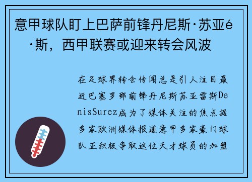 意甲球队盯上巴萨前锋丹尼斯·苏亚雷斯，西甲联赛或迎来转会风波