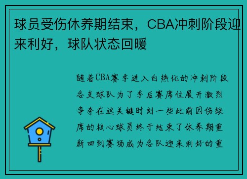 球员受伤休养期结束，CBA冲刺阶段迎来利好，球队状态回暖