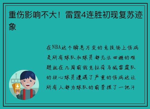重伤影响不大！雷霆4连胜初现复苏迹象
