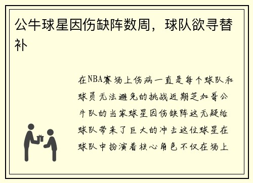 公牛球星因伤缺阵数周，球队欲寻替补