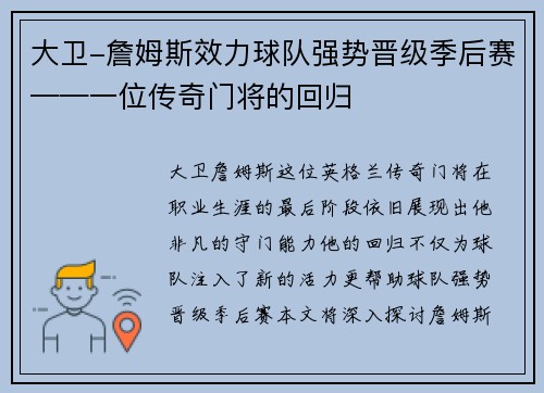 大卫-詹姆斯效力球队强势晋级季后赛——一位传奇门将的回归