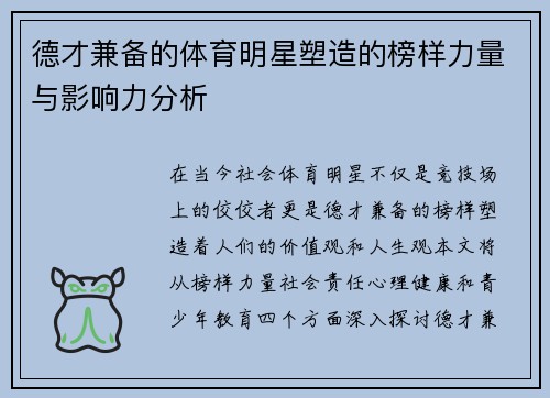 德才兼备的体育明星塑造的榜样力量与影响力分析