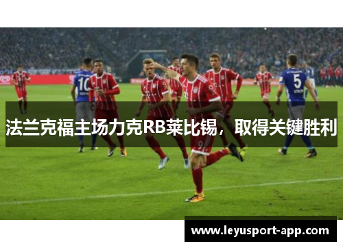法兰克福主场力克RB莱比锡，取得关键胜利
