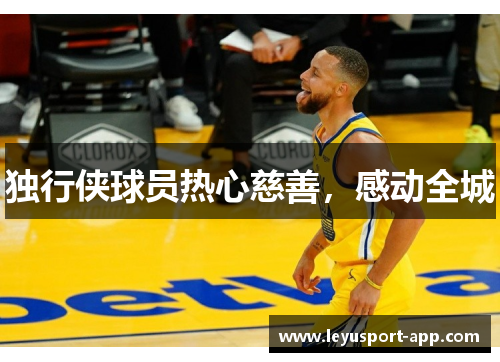 独行侠球员热心慈善，感动全城