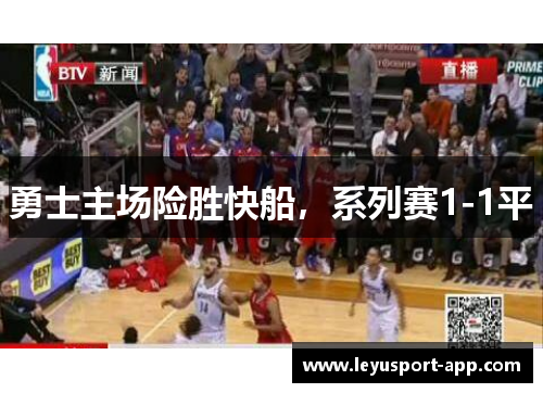 勇士主场险胜快船，系列赛1-1平