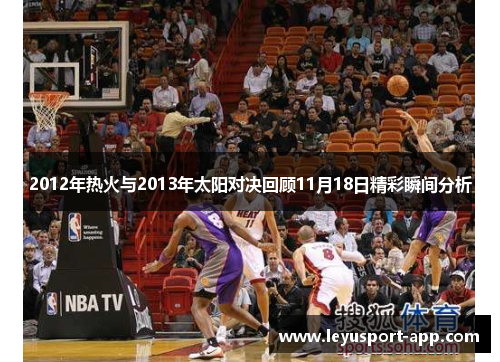 2012年热火与2013年太阳对决回顾11月18日精彩瞬间分析