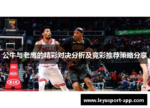 公牛与老鹰的精彩对决分析及竞彩推荐策略分享