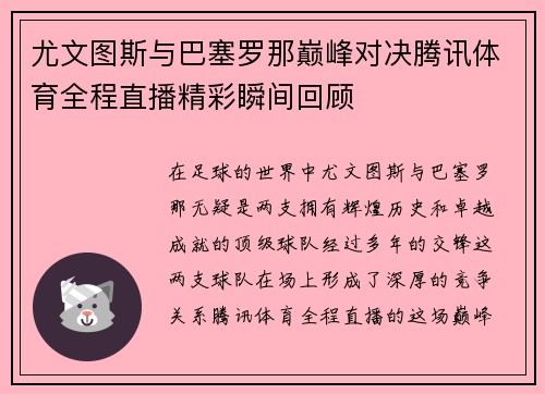 尤文图斯与巴塞罗那巅峰对决腾讯体育全程直播精彩瞬间回顾