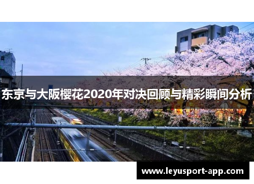 东京与大阪樱花2020年对决回顾与精彩瞬间分析