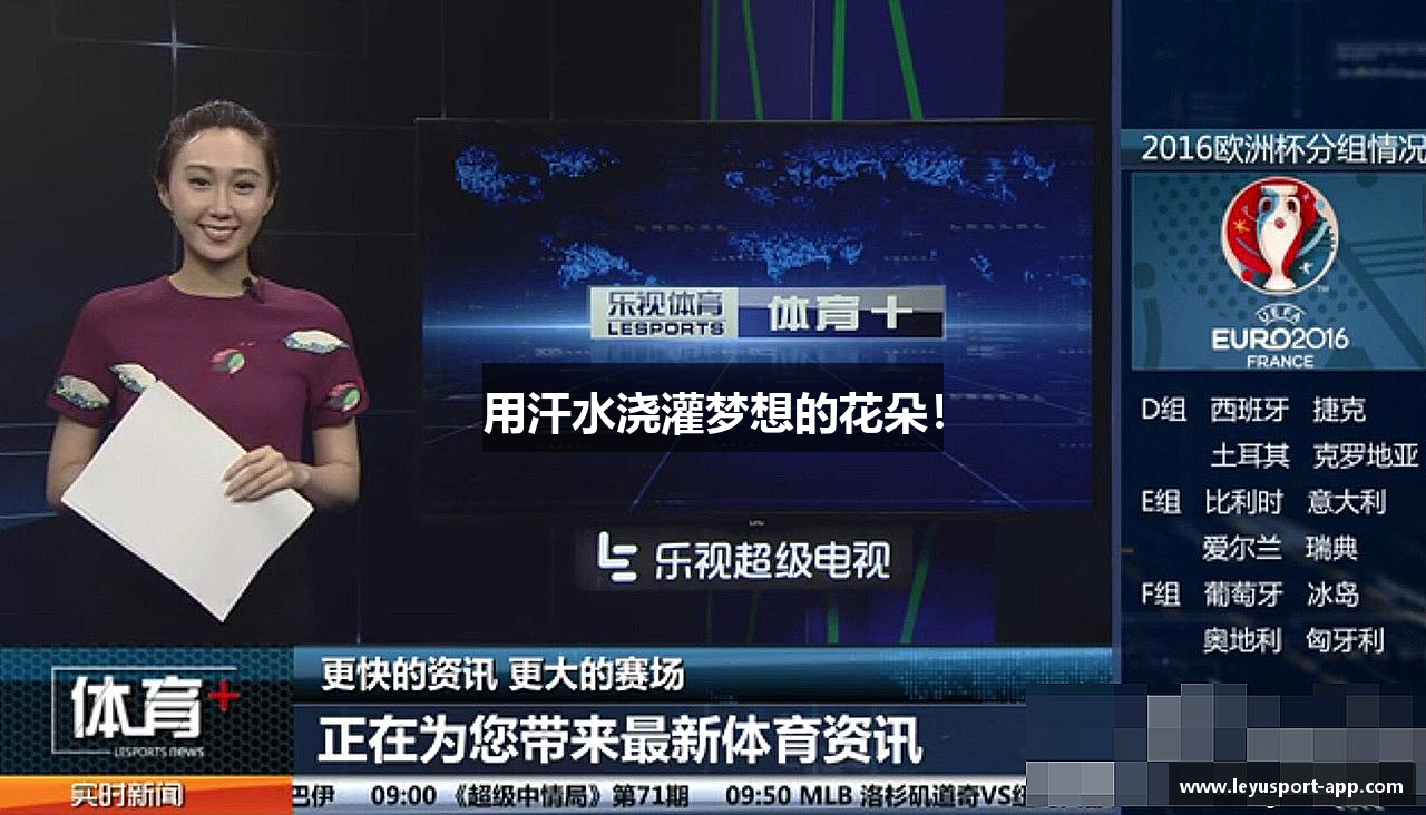 乐鱼体育app下载用汗水浇灌梦想的花朵！